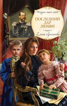 Последний дар любви: роман