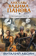 Соколиная охота Соколиная охота Панов В.Ю., Абоян В.Э.