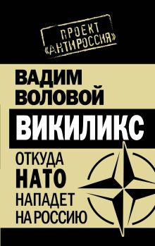 Викиликс. Откуда НАТО нападет на Россию