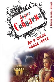 До и после конца света: роман