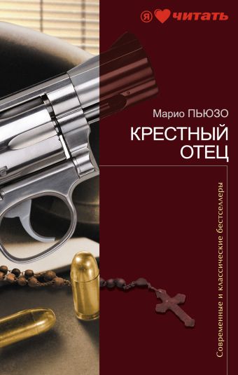 Крестный отец Крестный отец Пьюзо М.