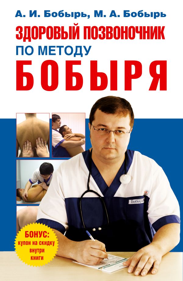 Здоровый позвоночник по методу Бобыря Здоровый позвоночник по методу Бобыря Бобырь М.А., Бобырь А.И.