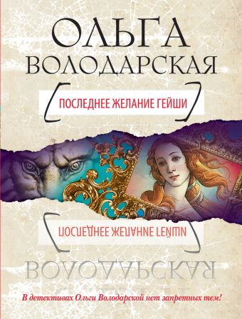 Последнее желание гейши Последнее желание гейши Володарская О.