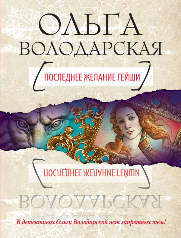 Последнее желание гейши Последнее желание гейши Володарская О.