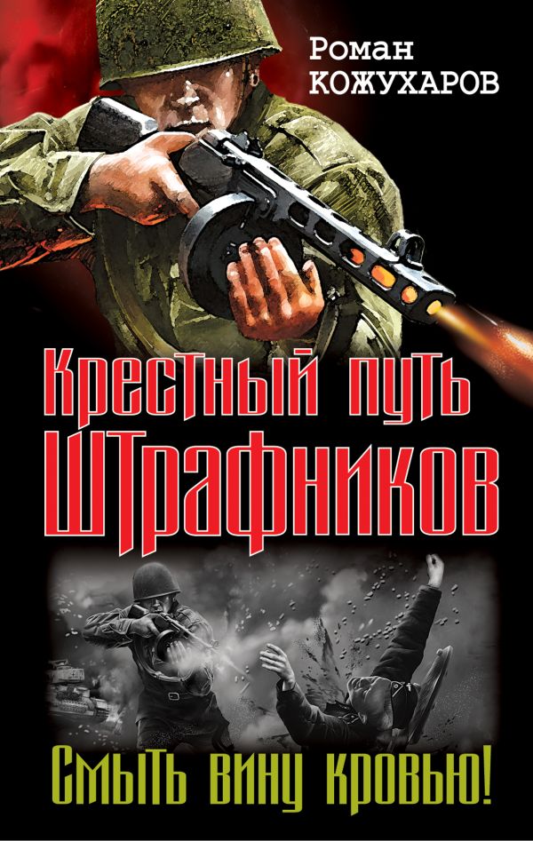 Крестный путь штрафников. Смыть вину кровью! Крестный путь штрафников. Смыть вину кровью! Кожухаров Р.Р.