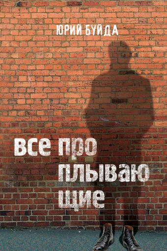 Все проплывающие Все проплывающие Буйда Ю.В.