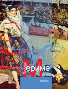 Кармен: новеллы