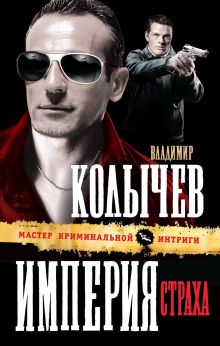 Империя страха: роман