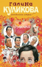 Врушечка