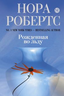 Рожденная во льду