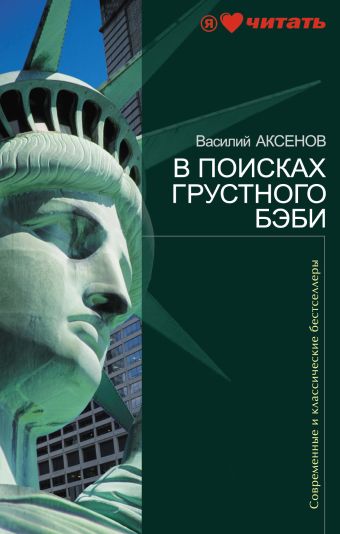 В поисках грустного бэби В поисках грустного бэби Аксенов В.П.