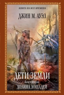 Дети Земли. Книга вторая. Долина лошадей: роман