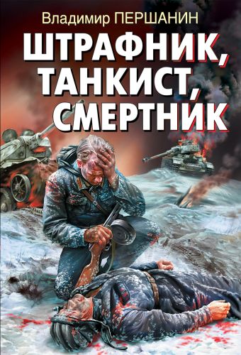 Штрафник, танкист, смертник Штрафник, танкист, смертник Першанин В.Н.