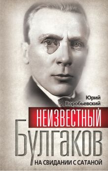 Неизвестный Булгаков. На свидании с сатаной