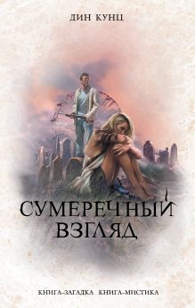 Сумеречный Взгляд