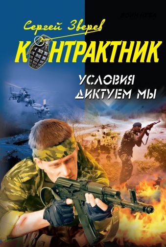 Условия диктуем мы: роман Условия диктуем мы: роман Зверев С.И.