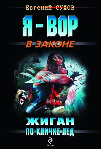 Жиган по кличке Лед: роман Жиган по кличке Лед: роман Сухов Е.