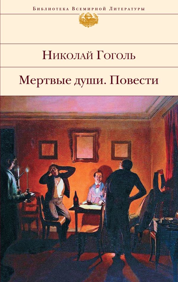 

Мертвые души. Повести