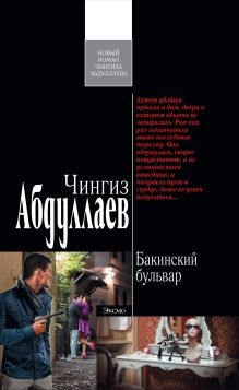 Бакинский бульвар: роман