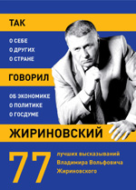 Так говорил Жириновский: о себе, о других, о стране Так говорил Жириновский: о себе, о других, о стране
