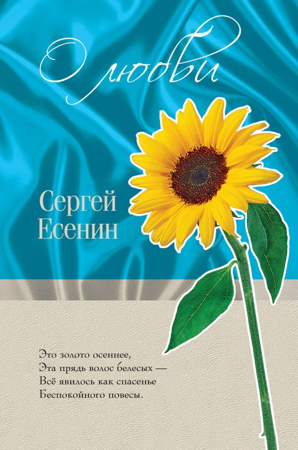 О любви О любви Есенин С.А.