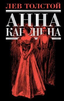 Анна Каренина: роман