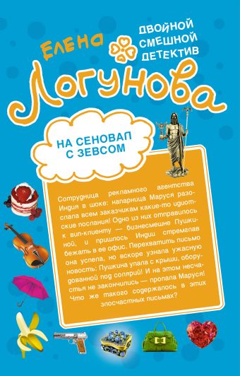 На сеновал с Зевсом; Шоу секс-символов: романы На сеновал с Зевсом; Шоу секс-символов: романы Логунова Е.И.