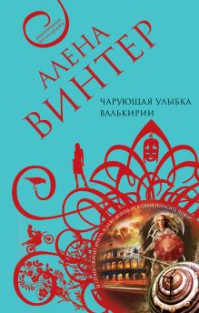 Чарующая улыбка валькирии: роман