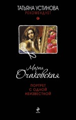 Портрет с одной неизвестной: роман