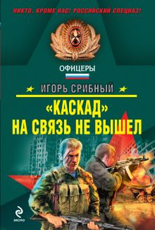 Каскад" на связь не вышел: роман