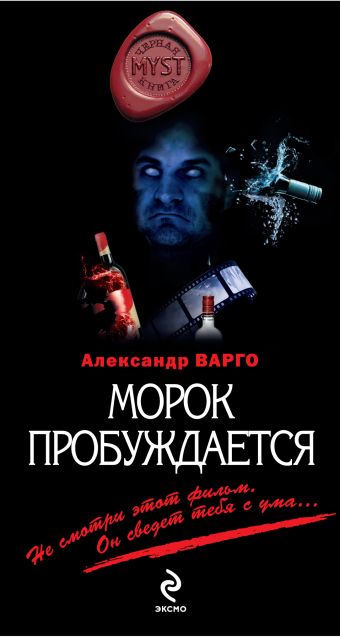Морок пробуждается: роман Морок пробуждается: роман Варго А.
