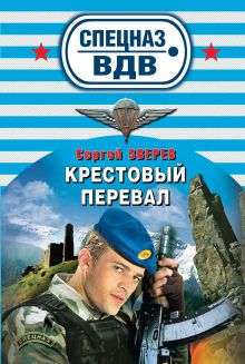 Крестовый перевал: роман