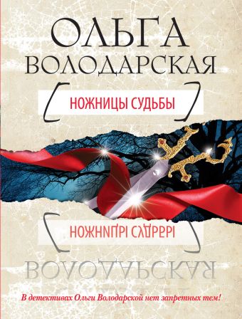 Ножницы судьбы Ножницы судьбы Володарская О.
