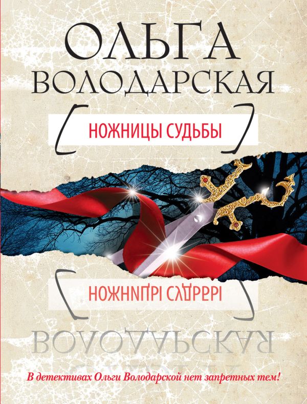 Ножницы судьбы Ножницы судьбы Володарская О.