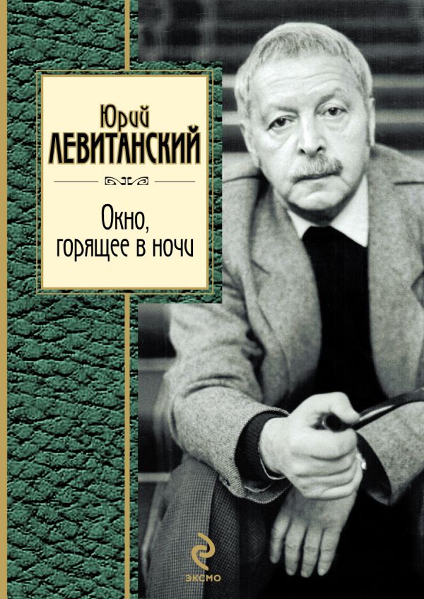

Окно, горящее в ночи