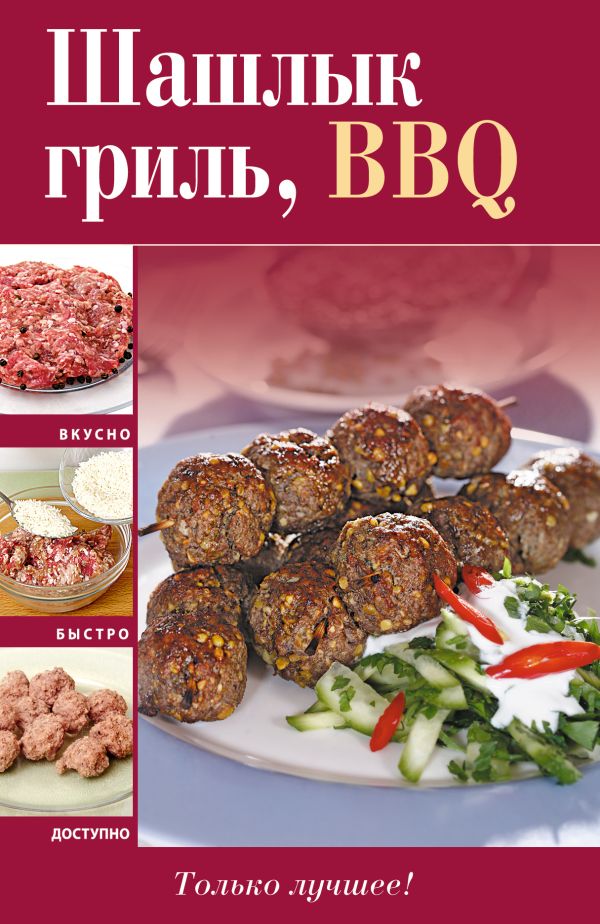 Шашлык, гриль, BBQ Шашлык, гриль, BBQ