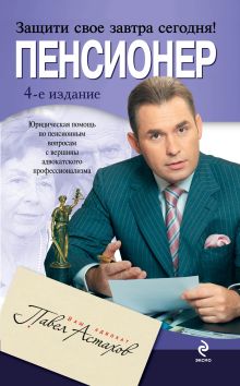 Пенсионер: юридическая помощь с вершины адвокатского профессионализма. 4-е изд.