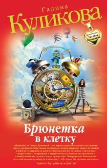 Брюнетка в клетку: повесть
