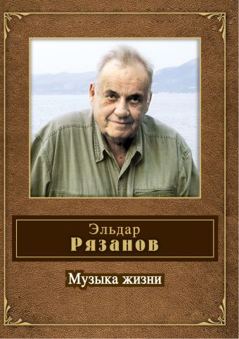 Музыка жизни Музыка жизни Рязанов Э.А.