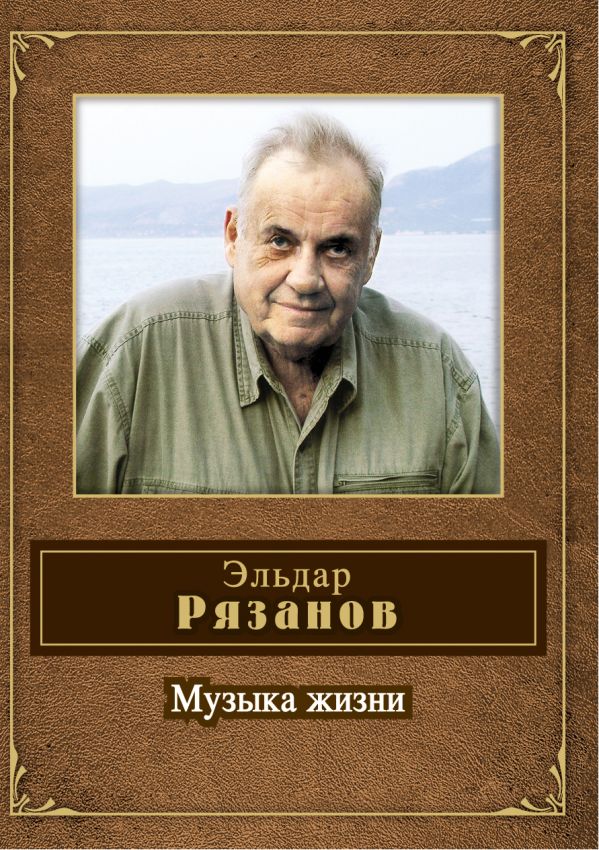 Музыка жизни Музыка жизни Рязанов Э.А.