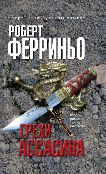 Грехи ассасина Грехи ассасина Ферриньо Р.