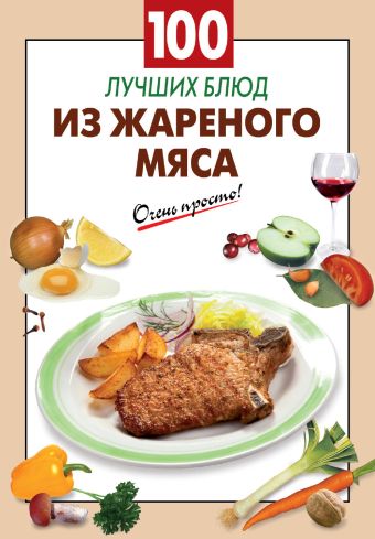100 лучших блюд из жареного мяса 100 лучших блюд из жареного мяса