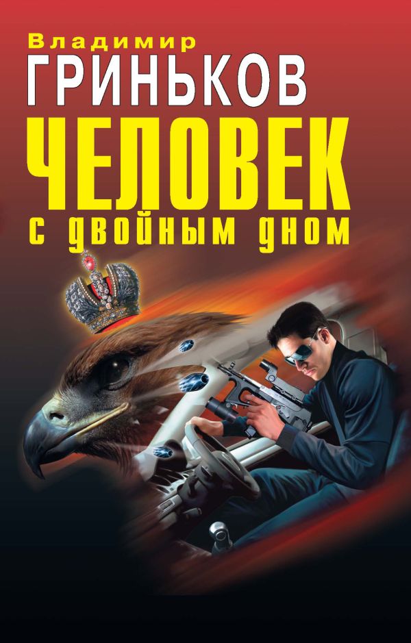 Человек с двойным дном: роман Человек с двойным дном: роман Гриньков В.В.