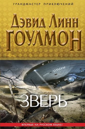 Зверь Зверь Гоулмон Д.Л.