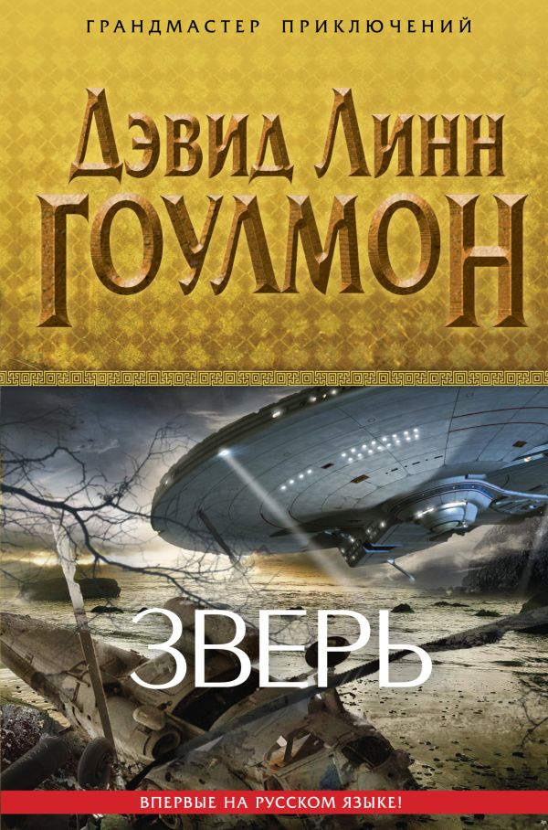 Зверь Зверь Гоулмон Д.Л.