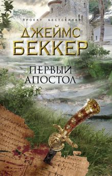 Первый апостол