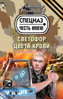 Светофор цвета крови: роман