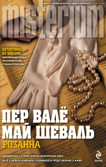 Розанна Розанна Валё П., Шеваль М.