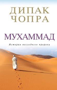 Мухаммад: история последнего пророка