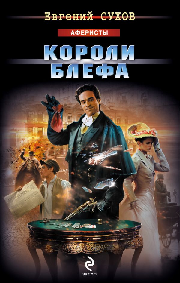 Короли блефа: роман Короли блефа: роман Сухов Е.